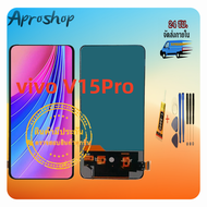 หน้าจอชุด  vivo V15Pro  หน้าจอ vivo V15Pro  LCD+Touchscreenจอชุด แถมฟรีชุดไขควง กาวติดโทรศัพท์ T8000