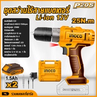 INGCO ชุดสว่านไร้สายแบตเตอรี่ Li-ion 12V ยี่ห้อ Ingco รวมแบตและที่ชาร์จ toolshunter