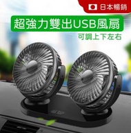 日本暢銷 - USB雙出風扇12V 24V家車兩用雙頭搖頭USB風扇 車用車載辦公室 車散熱 消暑 迷你風扇