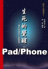 生死的覺醒：佛陀悟道的心路歷程【下集】[探索心靈叢書](Pad/Pc/Phone版)