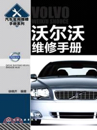 汽車實用維修手冊系列：沃爾沃維修手冊（簡體書）