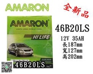 ＊電池倉庫＊全新 愛馬龍 AMARON 銀合金汽車電池 42B20LS(36B20LS加強)