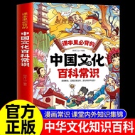 Chinese Cultural Encyclopedia Common Sense Comic Version - Youth Extracurricular Reading Materials; 