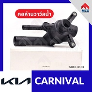 คอห่านวาล์วน้ำ KIA CARNIVAL (82°) คอห่านวาวน้ำkia carnival คอห่านวาล์วน้ำcarnival คอห่านวาวน้ำcarniv
