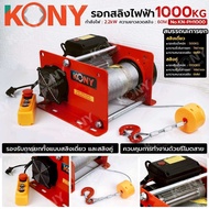 KONY รอกสลิงไฟฟ้า 1000KG รอกไฟฟ้า สลิงหนาแข็งแรง สำหรับงานหนัก  No.KN-PH1000