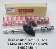 ข้อต่อยอยพวงมาลัยแท้อีซุซุดีแมก ออลนิว Isuzu D-Max All new 2wd 2020