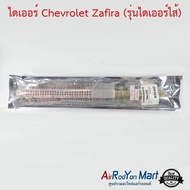 ไดเออร์ Chevrolet Zafira (รุ่นไดเออร์ไส้) #ดรายเออร์แอร์ - เชฟโรเลต ซาฟิร่า