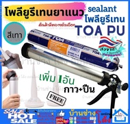 ✨TOA PU Sealant พียู กาวPU ใส้กรอก PU ยาแนวPU กาวยาแนวรอยต่อ PU ซิลิโคน ใส้กรอก โพลียูริเทน ซีลแลนท์