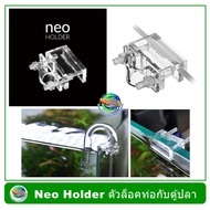 AQUARIO NEO HOLDER ตัวยึดท่อ Inflow/Outflow
