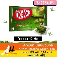 KitKat คิทแคท ชาเขียว มัทฉะ Matcha Green Tea เวเฟอร์เคลือบช็อคโกแลต mini มี12 ชิ้น คิทแคทชาเขียว ของ