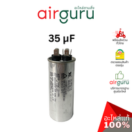 [ ลดล้างสต๊อค! ] คาปาซิเตอร์ 35 μF 2 ขั้ว SH CAP 440V ES Capacitor สเปคมาตรฐานเกาหลี ใช้แทนได้กับทุก