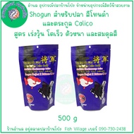 SHOGUN 500g อาหารปลาทอง โชกุน  สำหรับปลาทองทุกสายพันธุ์ มี 2 สูตร พิเศษ ซื้อแพ็คคู่