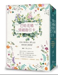 【預馨緣塔羅鋪】現貨正版巴哈花精情緒指引卡(中文版)(全新38張)