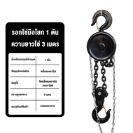 Rhain ลูกโซ่มือ ความยาวโซ่ 3m/6m ยกน้ำหนัก 1/2/5/6 ตัน ตัวดึงสายโซ่ ตะขอกันหลุด รับน้ำหนักได้สูง ปรั