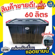 SINE กล่องพลาสติก พร้อมฝาปิด กล่องเก็บของ  กล่องพลาสติกอเนกประสงค์ 60 ลิตร ขนาด 40×55×32 cm