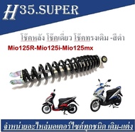 โช๊คหลัง โช๊คเดี่ยว Yamaha Mio125R-Mio125i-Mio125mx โช๊คทรงเดิม สินค้ามี2ตัวเลือก สีบรอซ์ สีดำ