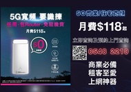 5G 家居/商業寬頻任用 + 路由器 | 可上門測試 | 租屋必備 | 3HK | 5G WiFi 6 Router | 寬頻 | 家用 | 商用 | WiFi | Router | 數據任用 | WiFi蛋 | 免安裝費 | 免搬遷費 | 共享辦公室| 5G BROADBAND|5G 小幫手