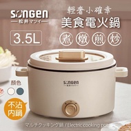 【SONGEN 松井】 3.5L多功能美食電火鍋/料理鍋/電烤爐 SG-177HS