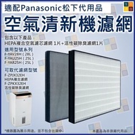 適配Panasonic F-YAV28H 抽濕機適用 非原廠平替代用濾網濾芯套裝 F-YAU25H F-ZPJX32EH F-ZPKX32EH│Compatible with Panasonic F-