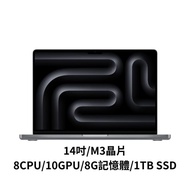 Apple MacBook Pro 14吋 M3 8CPU 10GPU 8G 1TB SSD 太空灰色 MTL83TA/銀色 MR7K3TA