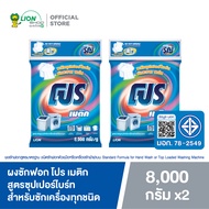 [ยกลัง] PRO ผงซักฟอก โปร เมติก สูตรซุปเปอร์ไบร์ท สำหรับซักเครื่องทุกชนิด 8000 กรัม 2 ถุง