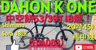 行貨 2024最新款 DAHON KONE FDA083 18速配置升級為 #shimano sora 9速件！