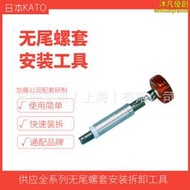 無尾鋼螺套安裝工具m2/m4/m6 加藤kato螺紋護套安裝工具