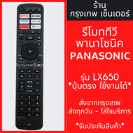 รีโมททีวี Panasonic รุ่น LX650 [รีโมทรูปทรงแบบนี้ ใช้ได้เลย]  *ใช้แทนตัวเดิมได้ ไม่ต้องตั้งค่า* SMART TV มีพร้อมส่งตลอด ส่งทุกวัน