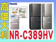 @來電~俗拉@【高雄大利】Panasonic 國際 385L  三門冰箱 NR-C389HV ~專攻冷氣搭配裝潢設計