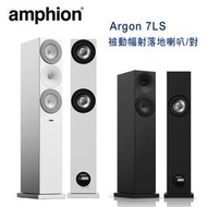 【澄名影音展場】芬蘭 Amphion Argon 7LS 2音路被動幅射單體設計 落地喇叭/對