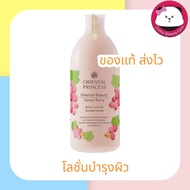 Oriental Princess Beauty Sweet Berry Body Lotion โลชั่น 400 มล. ครีมทาผิว,ผลิตภัณฑ์บำรุงผิว 1ชิ้น or