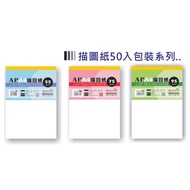 AP Tracing Paper 50 Sheets/Pack (Specifications-A3.A4 & Pounds-55g/75g/95g) sketch book