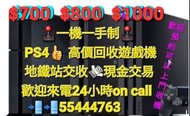 PS4 PS3 高價 回收 遊戲機 地鐵站交收💸現金交易📲📲歡迎來電55444763