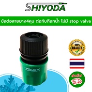 ข้อต่อสายยาง4หุน ต่อกับก๊อกน้ำ ไม่มี stop valve (รดน้ำ ล้างรถ) [HCS-12]