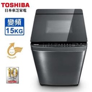 TOSHIBA東芝15公斤變頻洗衣機 AW-DMUK15WAG 另有AW-DMUK16WAG AW-DMUH17WAG