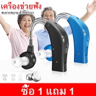 (ซื้อ 1 แถม 1) เครื่องช่วยฟัง ชนิดคล้องหลังหู สำหรับผู้สูงอายุ คนหูหนวก หูตึง หูฟังขยายเสียง ปรับเสียงได้ หูฟังคนหูตึง