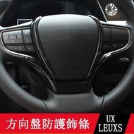 台灣現貨19-23款LEXUS UX250h UX200 碳纖維紋方向盤貼 防護面板 面板 內裝飾貼