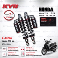 KYB โช๊คแก๊ส รุ่น K-Alpha อัพเกรด Honda Wave110i ‘09-’20 / Wave125i ‘12-’20【 RG2-1000 】 โช้คหลังเวฟ1