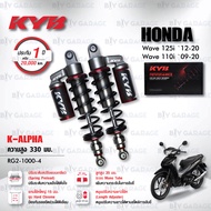 KYB โช๊คแก๊ส รุ่น K-Alpha อัพเกรด Honda Wave110i ‘09-’20 / Wave125i ‘12-’20【 RG2-1000 】 โช้คหลังเวฟ110i (ปรับความสูงและปรับสปริงได้) [ โช๊ค KYB แท้ ประกันโรงงาน 1 ปี ]