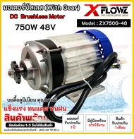 มอเตอร์บัสเลส (เฉพาะมอเตอร์) DC750W 48V ZX750G-48 DC MOTOR GEAR