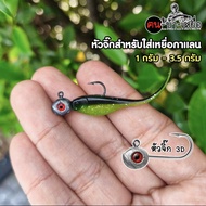 3D Jig Head For Galan Bait 1 Gram-3.5 Grams