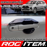 เบ้ารองมือจับ กันรอย เคฟลาร์ Toyota Veloz ลายคาร์บอน เคฟล่า เบ้า มือจับ ROC ITEM ชุดแต่ง โตโยต้า เวล