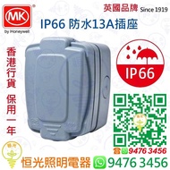 英國 MK IP66 防水 13A插座 單蘇  防水單蘇 實店經營 香港行貨 保用一年