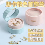 馬卡龍便攜首飾盒 飾品收納盒 珠寶盒 首飾收納盒 首飾盒 戒指 耳環 項鍊收納盒 隨身 外出首飾盒 ｜ 家居整理儲物 節省空間必備 實用收納好物 隨身外出輕便 旅行出差必備