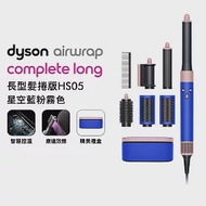 【新色上市再送好禮】Dyson戴森 Airwrap HS05多功能造型器 長型髮捲版 禮盒組 星空藍