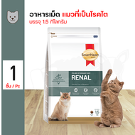 SmartHeart Gold Cat SHG Veterinary  Renal 1.5Kg สมาร์ทฮาร์ท โกลด์ อาหารประกอบการรักษาแมวที่เป็นโรคไต เม็ดเล็ก ขนาด 1.5 กิโลกรัม