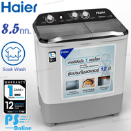 Haier เครื่องซักผ้า2ถัง เครื่องซักผ้าถังคู่ เครื่องซักผ้าไฮเออร์ เครื่องซักผ้า 8.5 กิโลกรัม รุ่นใหม่ HWM-T85 ราคาถูก รับประกันศูนย์ 12 ปี จัดส่งทั่วไทย เก็บเงินปลายทาง