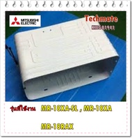 อะไหล่ของแท้/ช่องฟรีสแช่แข็งตู้เย็นมิตซูบิชิ/MITSUBISHI ELECTRIC/EVAP ASSY/KIEG81941/กว้าง 37cm สู