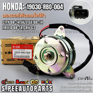 มอเตอร์พัดลมไฟฟ้าCITY 08-14JAZZ GE 08-14 FREED 08-14CRV G3 (12V หมุนซ้าย)#19030-RBO-00419030-51Y-Z02