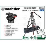 數位小兔【Sachtler 沙雀 System 12 SB ENG 2 MCF 碳纖維攝影三腳架 1263】液壓雲台 承重15kg 錄影